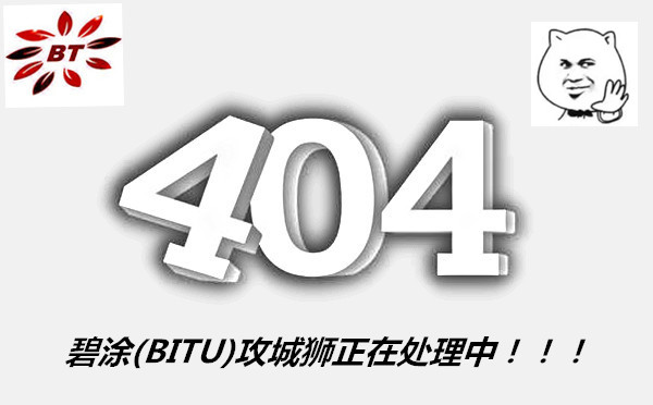 碧涂404图片.jpg